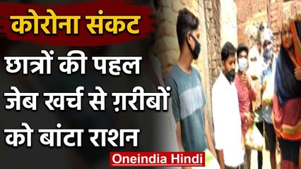 Bihar के Buxar में छात्रों ने की गरीबों की मदद के लिए जेब खर्च से बांटा राशन | वनइंडिया हिंदी