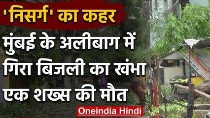 Cyclone Nisarga: Maharashtra में निसर्ग चक्रवाती ने मचाई तबाही, Alibag में एक की मौत|वनइंडिया हिंदी