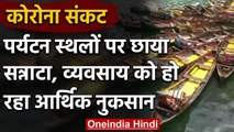 Corona काल में पर्यटन स्थलों पर छाया सन्नाटा, व्यवसायी को भारी आर्थिक नुकसान | वनइंडिया हिंदी