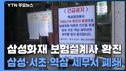 삼성화재 보험설계사 확진...삼성·서초·역삼세무서 일시 폐쇄 / YTN