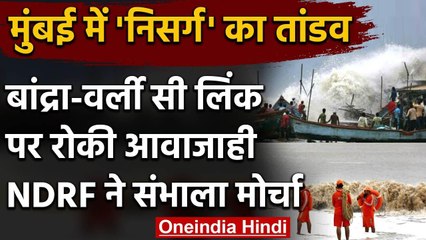 Nisarga Cyclone: Mumbai में निसर्ग का तांडव, Bandra-Worli Sea लिंक पर आवाजाही रोकी | वनइंडिया हिंदी