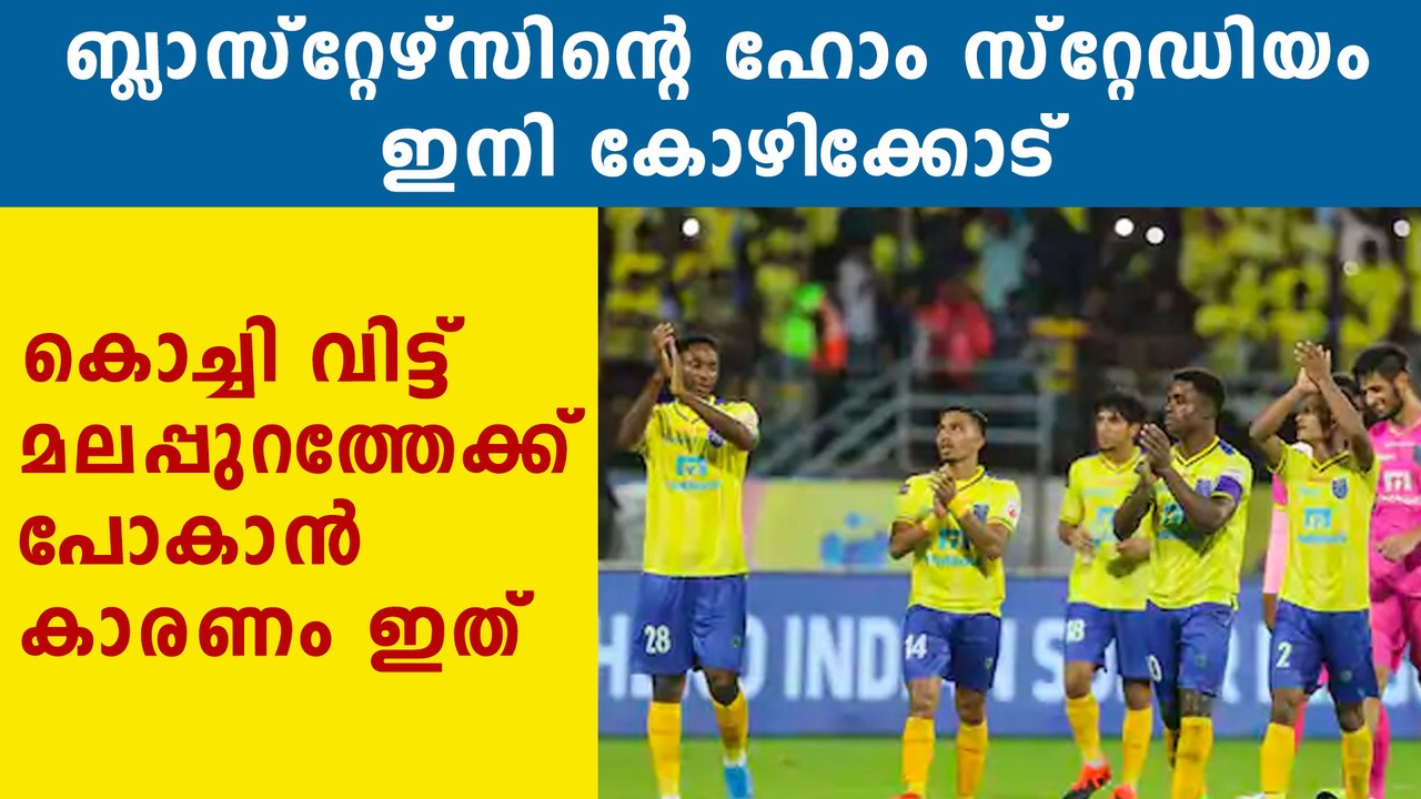 kerala blasters's home ground shifted to kozhikode