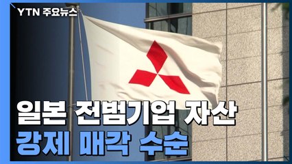 日 전범기업 자산 강제매각 수순...日 "심각한 상황 초래" / YTN