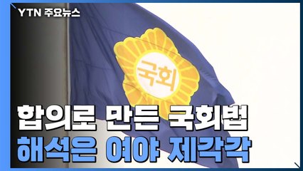 [팩트와이] 합의로 만든 국회법 해석은 제각각 / YTN