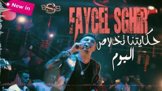 Faycel Sghir 2019 - Hkaytna Tkhles Lyom • حكايتنا تخلاص اليوم - Clip Live