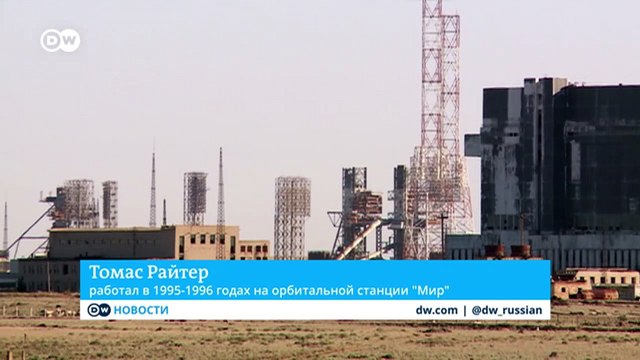 Космодром Байконур глазами астронавта Томаса Райтера, который летал и на станцию Мир , и на МКС (02.06.2020)