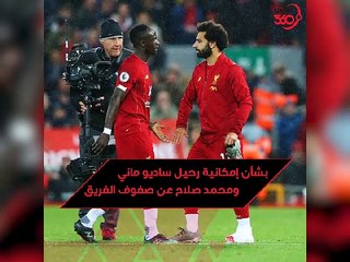 أسطورة ليفربول يصدم الجماهير   صلاح وماني سيرحلان