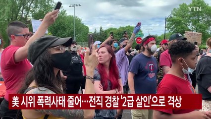 [YTN 실시간뉴스] 美 시위 폭력사태 줄어...전직 경찰 '2급 살인'으로 격상 / YTN