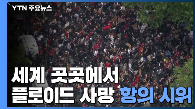 세계 곳곳에서 '흑인사망' 항의 시위...교황 인종차별 용납 안 돼 / YTN