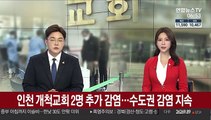 인천 개척교회 2명 추가 감염…수도권 감염 지속