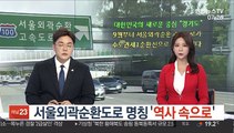 서울외곽순환도로 명칭 '역사 속으로'