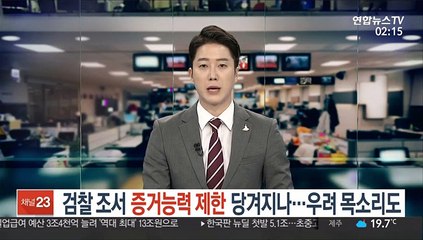 검찰 조서 증거능력 제한 당겨지나…우려 목소리도