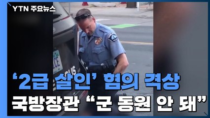 전 경찰관 '2급 살인' 혐의 격상...국방장관 "군 동원 안 돼" / YTN