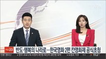 반도·행복의 나라로…한국영화 2편 칸영화제 공식초청