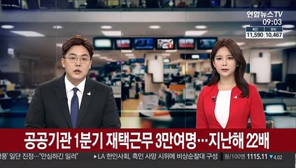 공공기관 1분기 재택근무 3만여명…지난해 22배