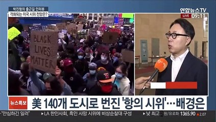 Download Video: [출근길 인터뷰] 격화되는 미국내 시위…미 대선에 미칠 영향은?