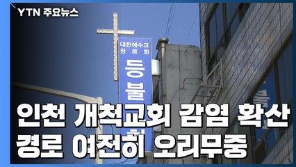 인천 개척교회 관련 확진 63명..."감염경로 불확실" / YTN