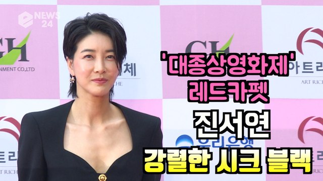 '대종상 영화제 레드카펫' 진서연, 강렬한 걸크러쉬 시크 블랙 패션