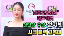 '대종상 영화제 레드카펫' 신인상 수상 전여빈, 시크 블랙 고혹미