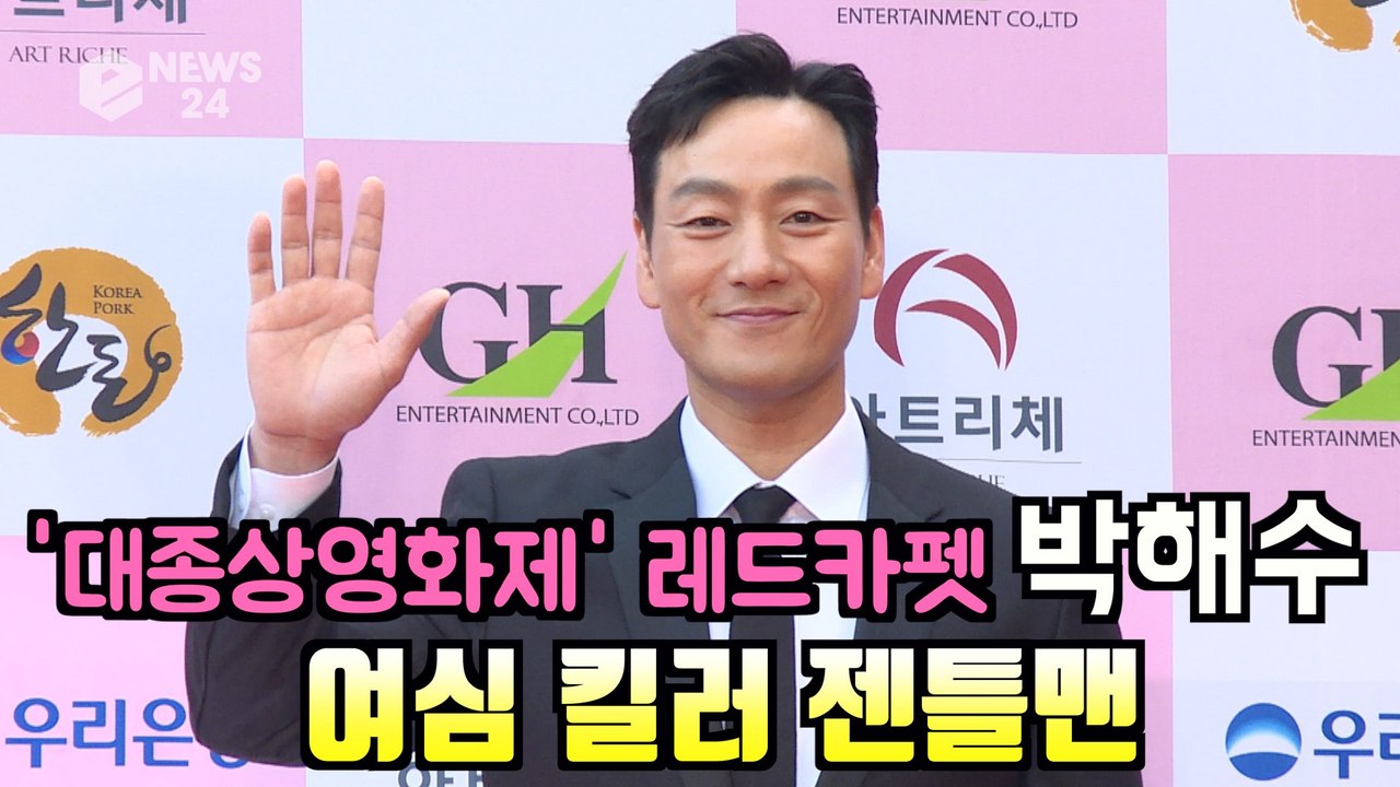 '대종상 영화제 레드카펫' 박해수, 여심 킬러 사냥의 시간