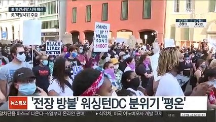 美시위 '폭력·약탈' 진정세…한인 피해 99건
