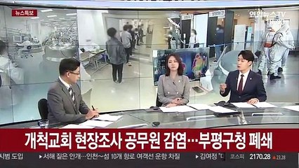 [뉴스특보] 교회 집단감염 감염경로는?…"클럽-물류센터 가능성"
