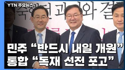 민주당 "하늘 두 쪽 나도 내일 개원"...통합당 "독재 선전포고" / YTN