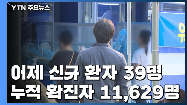 어제 신규환자 39명 발생...수도권 교회 누적 환자 63명 / YTN