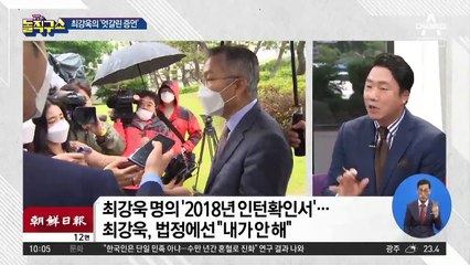 [핫플]말 바꾼 최강욱, 조국에게 불리한 증언을?