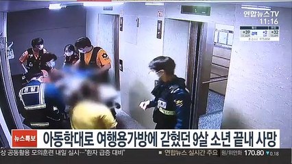 아동학대로 여행용가방에 갇혔던 9살 소년 끝내 사망