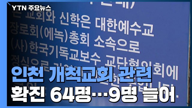 인천 개척교회 관련 확진 64명... 감염경로 불확실 / YTN