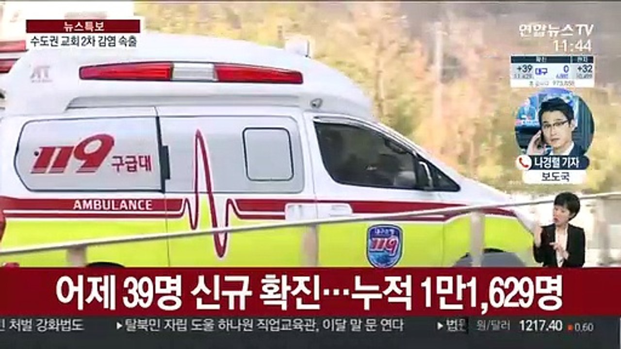 신규 확진 39명…수도권 교회발 2차 감염 속출