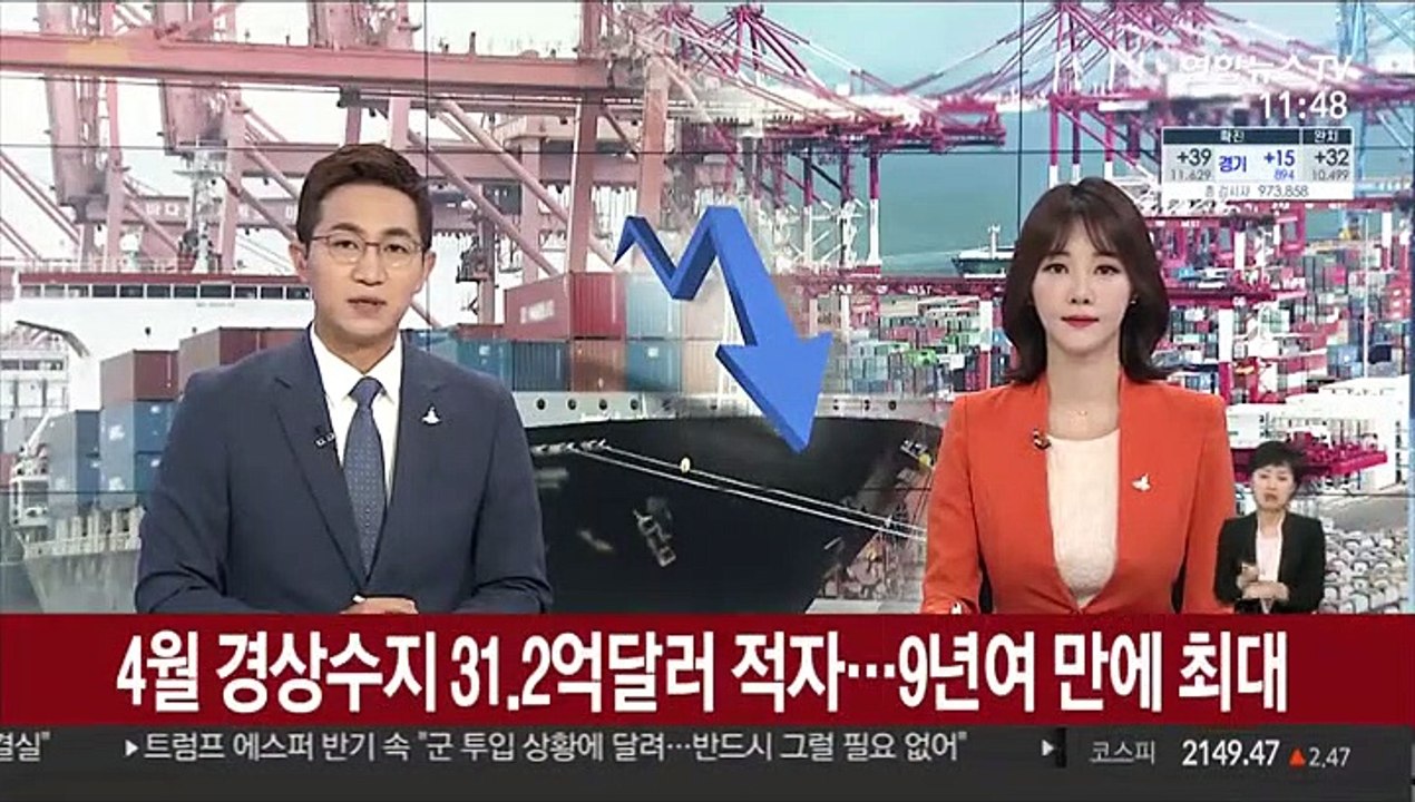 4월 경상수지 31.2억달러 적자…9년여 만에 최대