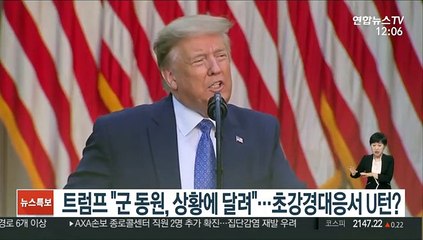 트럼프 "군 동원, 상황에 달려"…초강경대응서 U턴?