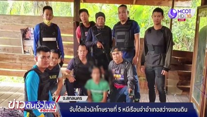 จับได้แล้วนักโทษรายที่ 5 หนีเรือนจำ อ.สว่างแดนดิน จ.สกลนคร