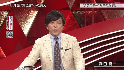 クローズアップ現代＋「【介護クラスター】見えた！命を守るカギ　対策が進む現場で」2020年6月2日