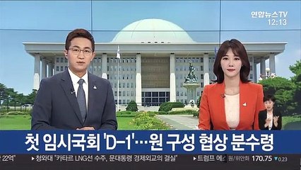 첫 임시국회 D-1…원 구성 협상 분수령