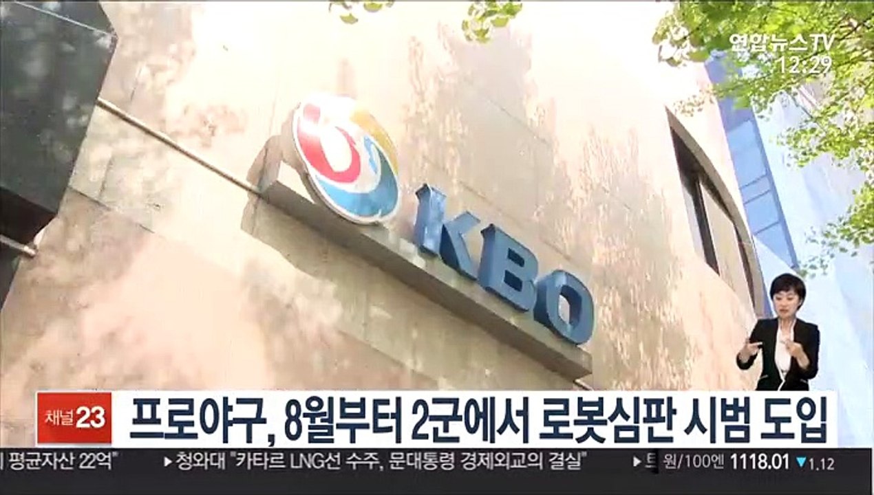 프로야구, 8월부터 2군에서 로봇심판 시범 도입