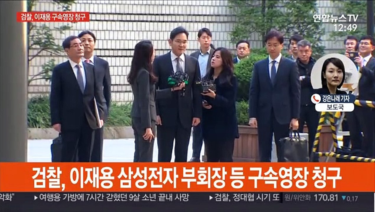 검찰, 이재용 삼성전자 부회장 구속영장 청구
