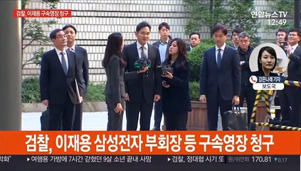 검찰, 이재용 삼성전자 부회장 구속영장 청구