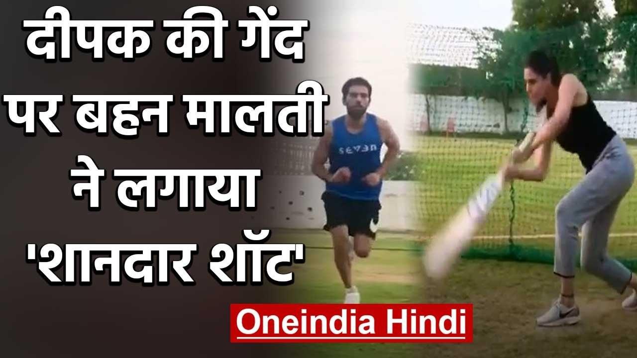 Deepak Chahar Playing Cricket with sister Malati during Lockdown, Watch Video | वनइंडिया हिंदी