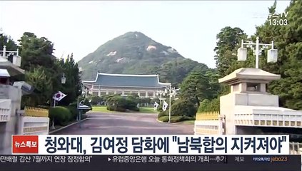 청와대, 김여정 담화에 "남북합의 지켜져야"