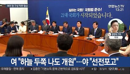 첫 임시국회 'D-1'…원 구성 협상 분수령