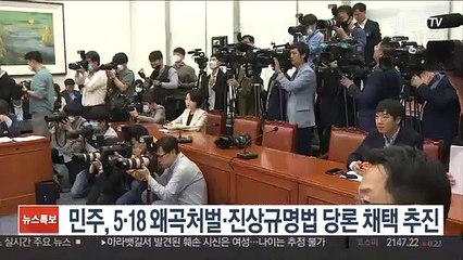 민주, 5·18 왜곡처벌·진상규명법 당론 채택 추진