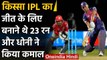 Qissa IPL Ka : When MS Dhoni scored Axar Patel with 23 runs in last Over finish |वनइंडिया हिंदी