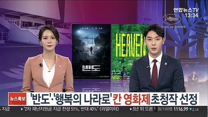 '반도'·'행복의 나라로' 칸 영화제 초청작 선정