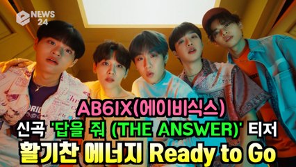 AB6IX(에이비식스), 신곡 '답을 줘 (THE ANSWER)' 티저 '활기찬 소년미'
