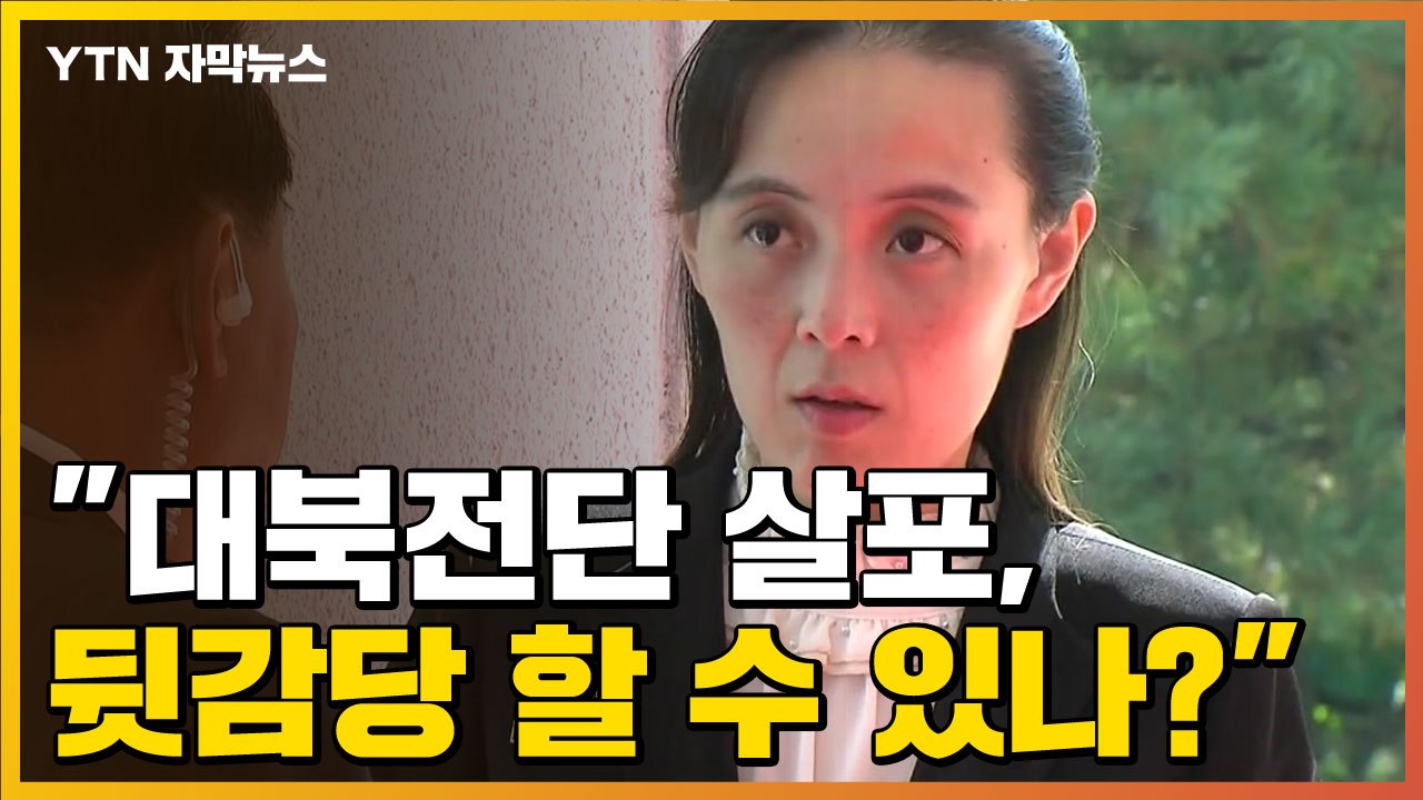 [자막뉴스] 김여정 "대북전단 살포...南 뒷감당 할 수 있나" / YTN