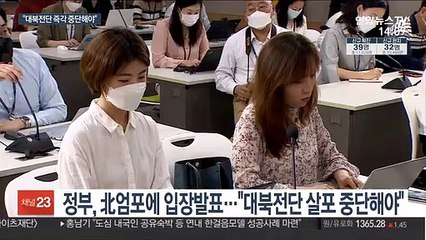 정부, 北 엄포에 즉각 대응…"대북 전단 중단 촉구"