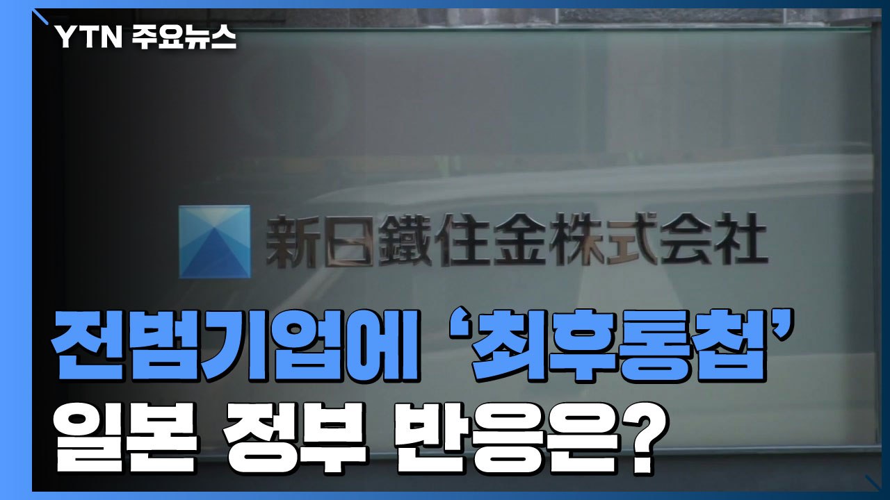 日 "심각한 상황 초래할 것...현금화 전에 해결해야" / YTN